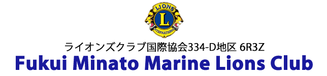ライオンズクラブ国際協会334-D地区 6R3Z　Fukui Minato Marine Lions Club